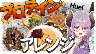【Huel】簡単においしく栄養が取れるって最高じゃない？プロテインアレンジレシピ【西園寺メアリ / ななしいんく】