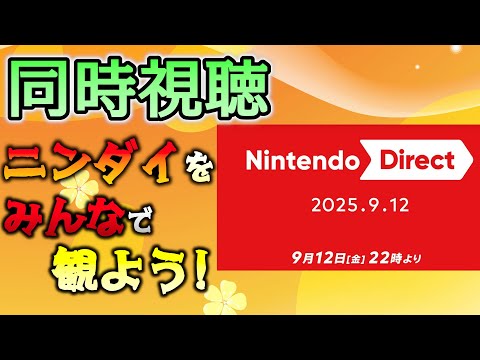 【同時視聴】「ニンダイ」をみんなで観よう！ + 雑談 【Nintendo Direct 2025/09/12】