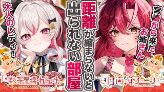 距離が縮まらないと出られない部屋【 #数寄屋橋れんげ #日向海フェニカ 】
