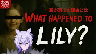 【What Happened to Lily?】一家が失踪した真相は解明できるのか？【#ホラーゲーム実況 #紡生ムルク #vtuber 】