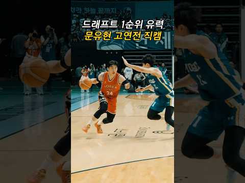 KBL 전체 1픽 후보 고려대 문유현 초근접 무브