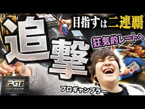 まだ終わらねェ!!二連覇を目指してラストバトルに参戦！さらに獲得賞金を狂気的レートにオールイン…？！？【PGT 2025 #4】