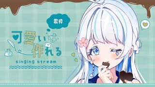 【歌枠】可愛いに埋もれたい【rapi】