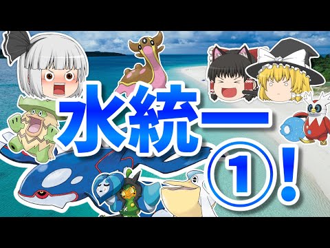 水タイプ統一でランクバトル①！嵐を呼ぶカイオーガの猛攻!!(ポケモンSV ゆっくり実況)