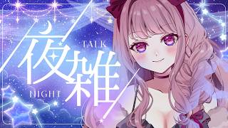 【 #初見さん大歓迎 / #雑談配信 】1時間だけ！寝る前にゆるっとお話しよー🍎✨【 #Vtuber / #妃てぃな 】