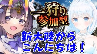 【#MHWs　#参加型】リベンジマッチ！ラギアvsセルレギオス　コラボ#12【 雨彗ユキ / 翠音ちこ　#ちこの音】