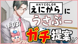 【 #うさぶ－えにからガチ提案 】プレゼンの裏側！ANYCOLOR社向け提出用スライドを生仕上げ！！ #03【にじさんじ/五木左京】 #五木