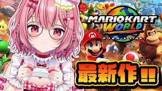 🍓 マリオカートワールド┆新作のマリカ！初心者だけどがんばってやるど！- 苺咲べりぃ/Vtuber