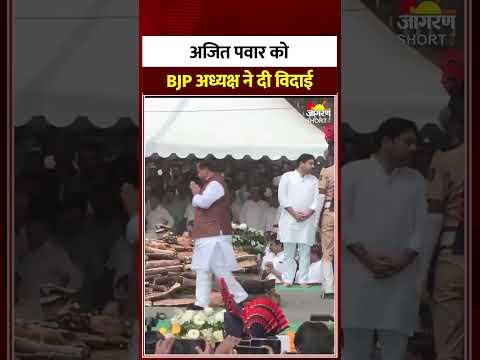 Ajit Pawar Plane Crash: अजित पवार को Nitin Naveen ने दी श्रद्धांजलि। Funeral