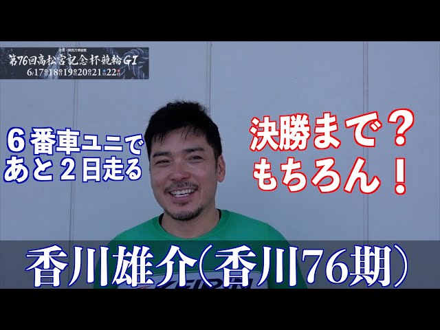 【岸和田競輪・GⅠ高松宮記念杯】香川雄介「松本貴治の番手は２日早い誕生日サプライズかな？」
