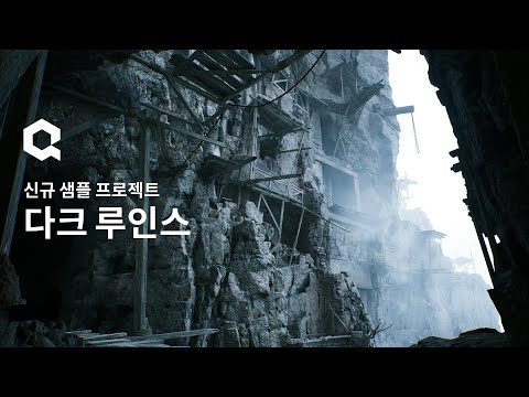 Dark Ruins 샘플 프로젝트 | 퀵셀 메가스캔