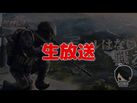 7/12！　23:00～1戦だけ大会！【荒野行動：生放送】