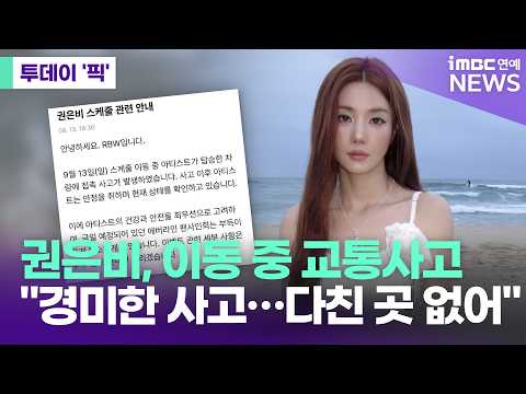 권은비, 스케줄 <strong>이동</strong> 중 교통사고…"다친 곳 없어"  [투데이 '픽'/iMBC연예뉴스]