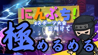 にんぷち！みんなで極める会【 #にんぷち 】