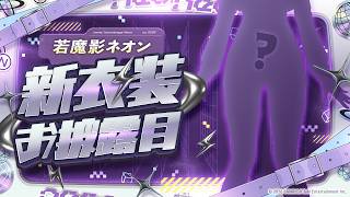 人生初ワイン飲んで新衣装お披露目する🍷⚡【#若魔影ネオン新衣装】#にゃんたじあ! #新人vtuber