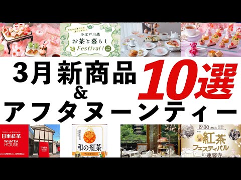 【2025年3月 紅茶・イベント最新情報】桜アフタヌーンティー、日東紅茶WithTEA HOUSE、川越紅茶フェスティバルなどオススメを紹介！