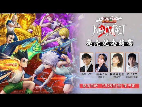 『HUNTER×HUNTER NEN×IMPACT』発売記念特番