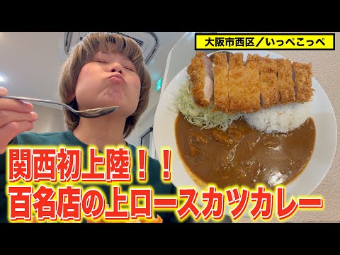 【西区】カツもカレーも百名店！とんかつ激戦区、東京蒲田の行列店が大阪にやってきた！【阿波座】