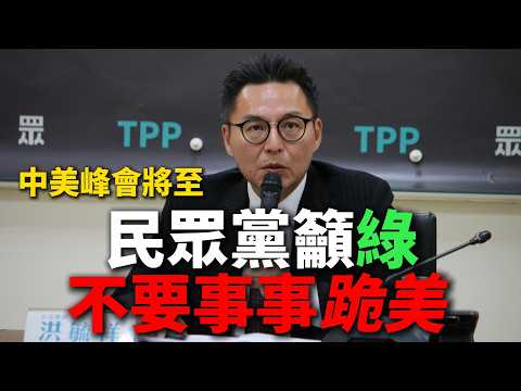 中美峰會將至　民眾黨籲綠不要事事跪美 #民眾黨 #民進黨 #賴清德 #中美關係 #美國 #中美峰會 #晶片