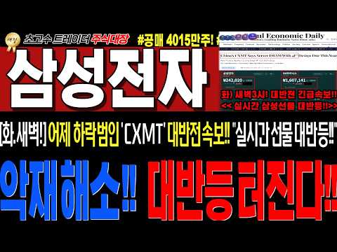 [삼성전자 주가전망]💥실시간화요일 <strong>새벽3시</strong> 긴급속보!! "어제하락주범! CXMT 대반전! 판뒤집혔다!!" 매수못하신분 이번주 큰거옵니다!!💥이렇게대응하세요!💥#주식대장