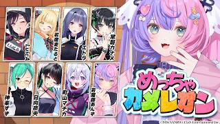 【めっちゃカメレオン】友達の友達と一緒にゲームすることになりました。【 #若魔藤あんず / #にゃんたじあ！ 】