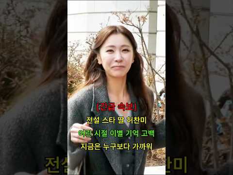 전설 <strong>스타</strong> 딸 허찬미 어린 시절 이별 기억 <strong>고백</strong> 지금은 누구보다 가까워 #뉴스 #연예인