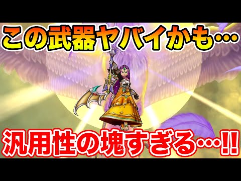 【ドラクエウォーク】この武器ヤバイかもしれない…汎用性の塊すぎて鬼【DQW】