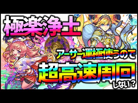 【モンスト】トラベルベル使って極楽浄土！アーサーでマルチ周回しない？【ぎこちゃん】