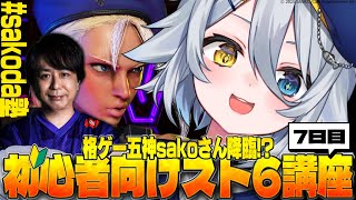 【#スト6 】格ゲー五神sakoさん降臨!? 初心者向けスト6講座‼️#sakoda塾 #7【若魔白ソーダ/にゃんたじあ!】