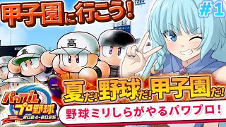 【パワプロ/完全初見】＃01　ミリしらパワプロ！初めての野球やるぞぉ！！目指せ甲子園？！栄冠ナイン！！パワフルプロ野球2024-2025【そ