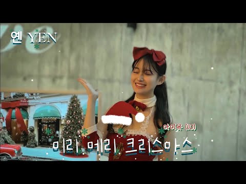 아이유 (IU) - 미리 메리 크리스마스 Covered by YEN [옌커버/YEN COVER]