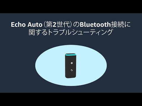 Echo Auto（第2世代）のBluetooth接続に関するトラブルシューティング