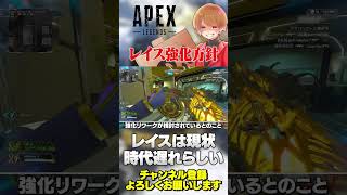全キャラOP宣言！開発さん的にレイスは強化方針で決まってるらしい！【 APEX のったん エペ解説 】#apex #apexlegends 
