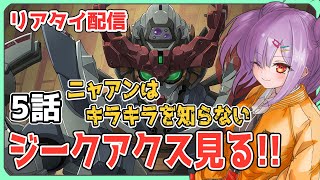 【リアタイ配信 】機動戦士Gundam GQuuuuuuX 5話「ニャアンはキラキラを知らない」を一緒に見よう！！【翁長湊/ジークアクス】