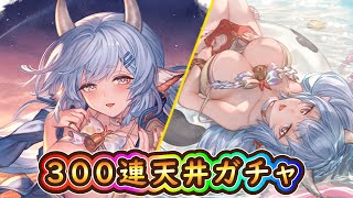 【グラブル】水着シャトラ300連天井ガチャ【お薬動画】
