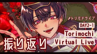 真【#トリモチライブ】さすがに愛されを自覚する振り返り【#夕影ミコト / #vtuber】#夕影手記