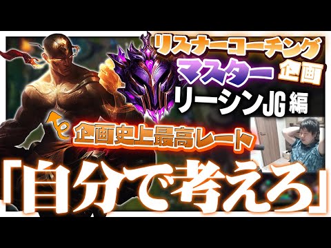 マスターのJGが今回の受講生！？いや待て、コーチング要らんだろ。 ‐ マスターリーシンJG [LoL/リスナーコーチング]