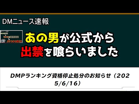 【ニュース速報】もう誰にも止められない男、普通に公式から出禁を喰らう。【デュエマ】