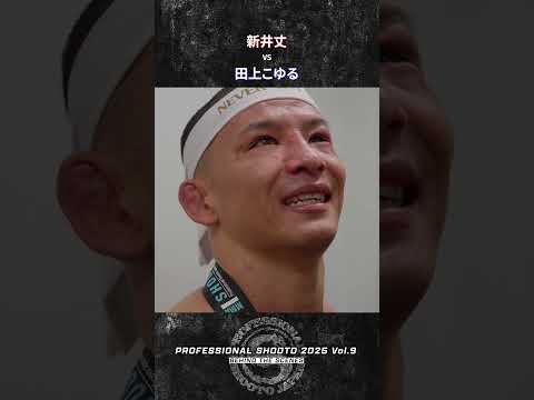 新井丈 vs 田上こゆる 2025年11月16日 PROFESSIONAL SHOOTO 2025 Vol.9