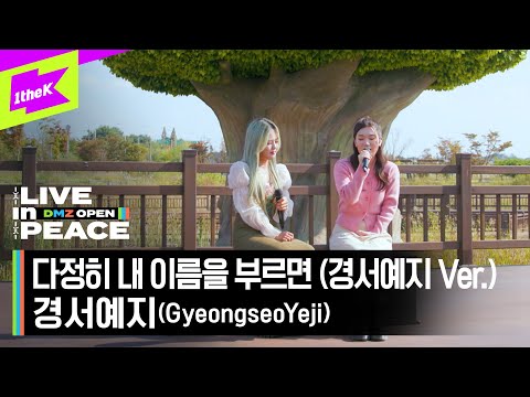 [LIVE in PEACE] GyeongseoYeji(경서예지) - 다정히 내 이름을 부르면 (경서예지 Ver.) | DMZ OPEN FESTIVAL | LIVE CLIP | EP