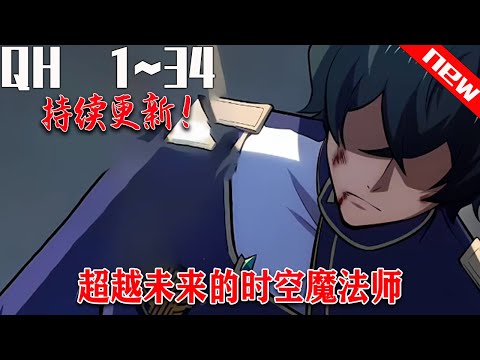 💕七海日漫!《超越未来的时空魔法师》第1~34集 这是一个不学无术的学生成长为最强的时空大魔法师,拯救多元宇宙所有世界的故事。#七海#qhhm