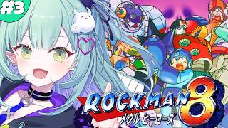 ＃3【 ロックマン8 メタルヒーローズ 】完全初見！クリアまで・・！？ついにワイリー拠点に潜入！【すぺしゃりて / 王猛ちたむ】