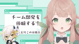 #03【#プログラミング】つよバックエンドエンジニアへの道-チーム開発実践編  文月このは視点【 Vtuber / 文月このは / 宮乃やみ