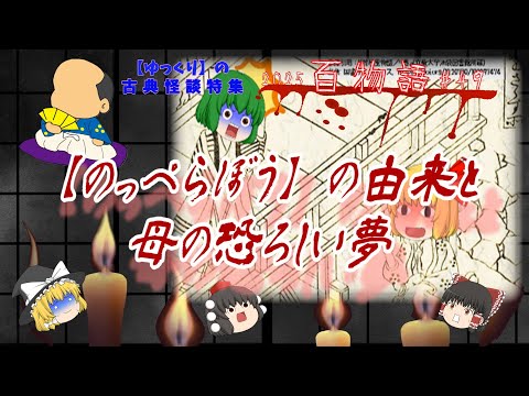 【怖い話】「のっぺらぼう」の由来と母の恐ろしい夢 2025百物語49【ゆっくり茶番劇】古典怪談