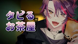【タピるお茶屋】今俺の中で話題のタピオカをやる【渡会雲雀/にじさんじ】