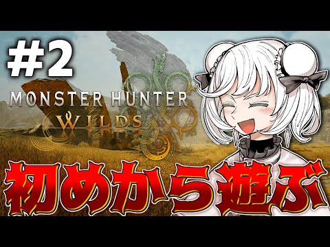 【PC版】再び！初めからモンハンワイルズをプレイしていくぞ！！【#2】