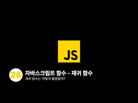 자바스크립트 - 재귀 함수