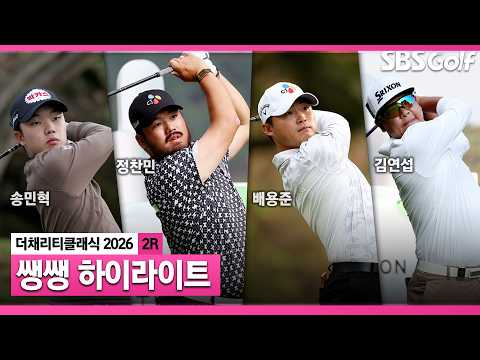 [<strong>2026</strong> <strong>KPGA</strong>] 선수들의 화끈한 플레이로 뜨거운 필드! 👉54분 몰아보기 쌩쌩 하이라이트_더 채리티 클래식 2R