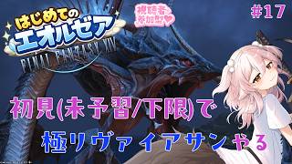 【FF14/参加型】初見未予習下限で極リヴァイアサンいくぞっ！#17【#ff14初心者/真神散葉/Vtuber】