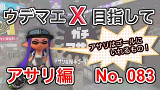 【スプラトゥーン2】ウデマエXを目指す短時間集中ガチマッチ083～ガチアサリ編～